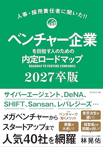 【中古】(非常に良い)人事・採用責任者に聞いた?　ベンチャー企業を目指す人のための内定ロードマップ2027卒版