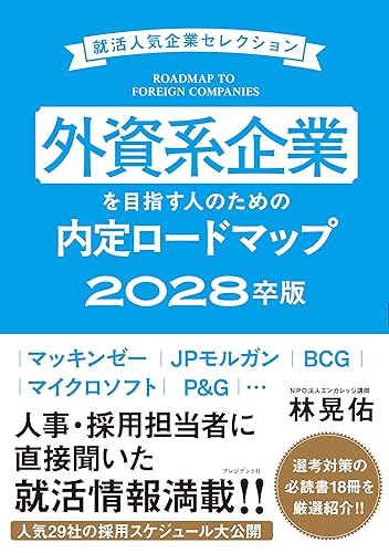 Other - 【中古】外資系企業を目指す人のための内定ロードマップ 2028卒版