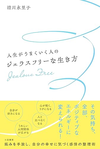 【中古】人生がうまくいく人のジェラスフリーな生き方: 妬みを手放し、自分の幸せに気づく感情の整理術 (単行本)