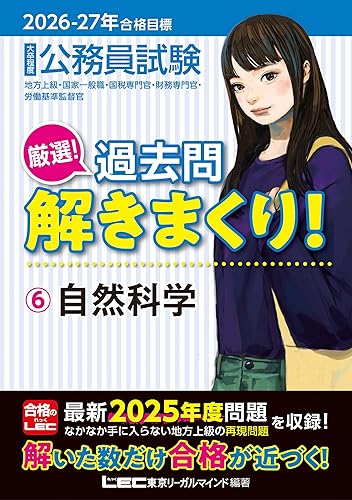【中古】2026-2027年合格目標 公務員試験 厳選！過去問解きまくり！ 【6】自然科学(最新 ! 25年度問題収録)(教養試験対策)【メーカー名】【メーカー型番】【ブランド名】東京リーガルマインド 実用・暮らし・スポーツ, 資格・就職・MBA, 科学・テクノロジー, 教養試験対策 東京リーガルマインドLEC総合研究所 公務員試験部: Author【商品説明】2026-2027年合格目標 公務員試験 厳選！過去問解きまくり！ 【6】自然科学(最新 ! 25年度問題収録)(教養試験対策)※ご購入前にご確認ください ・中古品のため、状態や付属品に個体差がございます ・お客様都合による返品・キャンセルはお受けしておりません ・当店は複数モールで在庫を共有しているため、タイミングにより欠品となる場合がございます ■ 安心してご購入いただくために 当店では、商品を一点ずつ検品・動作確認のうえ出荷しております。 中古品ではございますが、できる限り安心してご使用いただける状態でお届けできるよう努めております。 ■ 付属品について 中古品のため、説明書・外箱・CD-ROM等は付属しない場合がございます。 また、商品名に「限定」や「保証」と記載があっても、特典や保証、ダウンロードコードは付属いたしません。 レンタル落ち商品につきましては、収納BOX・DVDケースもないものとしてお考えください。 掲載内容と付属品が異なる場合、受注前に内容確認のメールをお送りいたします。 ■ 商品画像について 掲載画像はイメージ画像または代表画像を使用しておりますので、あらかじめご了承ください。 ■ 商品の状態について 中古品のため、キズ・汚れ・使用感等がある場合がございます。あらかじめご理解のうえご購入をお願いいたします。 ■ 在庫について ご注文のタイミングにより、在庫切れとなる場合がございます。その際は誠に恐縮ですが、キャンセルのご案内を差し上げる場合がございます。 ■ ご注文からお届けまで 1．ご注文 ご注文は24時間受け付けております。 2．ご注文確認 ご注文後、当店より確認メールをお送りいたします。 3．在庫確認・出荷準備 当店では複数モールで併売しているため、ご注文後に在庫確認を行っております。 また、中古品は再点検・メンテナンス・梱包を行うため、発送まで4〜10営業日ほどお時間をいただきます。 4．出荷 発送後、配送業者および追跡番号をご案内いたします。 5．お届け 出荷後、通常1〜3日程度で到着いたします。 ※北海道・沖縄・離島はお時間をいただく場合がございます。 ■ 返品・キャンセルについて 【初期不良について】 商品到着後7日以内にご連絡いただいた場合に限り、返品・返金または交換対応をいたします。 【お客様都合による返品・キャンセル】 イメージ違い・不要になった等の理由による返品・キャンセルはお受けしておりません。【ご注意】中古品につき、説明文に「特典あり」の記載があっても、特典は付属しません。ご了承ください。