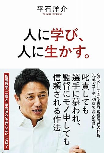 【中古】人に学び、人に生かす。 (SYNCHRONOUS BOOKS)【メーカー名】【メーカー型番】【ブランド名】ワニブックス スポーツ, スポーツ・アウトドア 平石 洋介: Author【商品説明】人に学び、人に生かす。 (SYNCHRONOUS BOOKS)※ご購入前にご確認ください ・中古品のため、状態や付属品に個体差がございます ・お客様都合による返品・キャンセルはお受けしておりません ・当店は複数モールで在庫を共有しているため、タイミングにより欠品となる場合がございます ■ 安心してご購入いただくために 当店では、商品を一点ずつ検品・動作確認のうえ出荷しております。 中古品ではございますが、できる限り安心してご使用いただける状態でお届けできるよう努めております。 ■ 付属品について 中古品のため、説明書・外箱・CD-ROM等は付属しない場合がございます。 また、商品名に「限定」や「保証」と記載があっても、特典や保証、ダウンロードコードは付属いたしません。 レンタル落ち商品につきましては、収納BOX・DVDケースもないものとしてお考えください。 掲載内容と付属品が異なる場合、受注前に内容確認のメールをお送りいたします。 ■ 商品画像について 掲載画像はイメージ画像または代表画像を使用しておりますので、あらかじめご了承ください。 ■ 商品の状態について 中古品のため、キズ・汚れ・使用感等がある場合がございます。あらかじめご理解のうえご購入をお願いいたします。 ■ 在庫について ご注文のタイミングにより、在庫切れとなる場合がございます。その際は誠に恐縮ですが、キャンセルのご案内を差し上げる場合がございます。 ■ ご注文からお届けまで 1．ご注文 ご注文は24時間受け付けております。 2．ご注文確認 ご注文後、当店より確認メールをお送りいたします。 3．在庫確認・出荷準備 当店では複数モールで併売しているため、ご注文後に在庫確認を行っております。 また、中古品は再点検・メンテナンス・梱包を行うため、発送まで4〜10営業日ほどお時間をいただきます。 4．出荷 発送後、配送業者および追跡番号をご案内いたします。 5．お届け 出荷後、通常1〜3日程度で到着いたします。 ※北海道・沖縄・離島はお時間をいただく場合がございます。 ■ 返品・キャンセルについて 【初期不良について】 商品到着後7日以内にご連絡いただいた場合に限り、返品・返金または交換対応をいたします。 【お客様都合による返品・キャンセル】 イメージ違い・不要になった等の理由による返品・キャンセルはお受けしておりません。【ご注意】中古品につき、説明文に「特典あり」の記載があっても、特典は付属しません。ご了承ください。