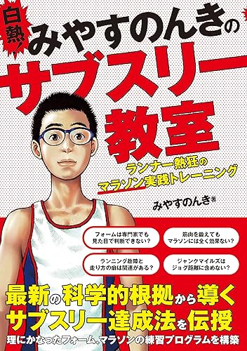 【中古】(非常に良い)白熱！みやすのんきのサブスリー教室 ランナー熱狂のマラソン実践トレーニング【メーカー名】【メーカー型番】【ブランド名】カンゼン スポーツ, スポーツ・アウトドア みやすのんき: Author【商品説明】白熱！みやすのんきのサブスリー教室 ランナー熱狂のマラソン実践トレーニング※ご購入前にご確認ください ・中古品のため、状態や付属品に個体差がございます ・お客様都合による返品・キャンセルはお受けしておりません ・当店は複数モールで在庫を共有しているため、タイミングにより欠品となる場合がございます ■ 安心してご購入いただくために 当店では、商品を一点ずつ検品・動作確認のうえ出荷しております。 中古品ではございますが、できる限り安心してご使用いただける状態でお届けできるよう努めております。 ■ 付属品について 中古品のため、説明書・外箱・CD-ROM等は付属しない場合がございます。 また、商品名に「限定」や「保証」と記載があっても、特典や保証、ダウンロードコードは付属いたしません。 レンタル落ち商品につきましては、収納BOX・DVDケースもないものとしてお考えください。 掲載内容と付属品が異なる場合、受注前に内容確認のメールをお送りいたします。 ■ 商品画像について 掲載画像はイメージ画像または代表画像を使用しておりますので、あらかじめご了承ください。 ■ 商品の状態について 中古品のため、キズ・汚れ・使用感等がある場合がございます。あらかじめご理解のうえご購入をお願いいたします。 ■ 在庫について ご注文のタイミングにより、在庫切れとなる場合がございます。その際は誠に恐縮ですが、キャンセルのご案内を差し上げる場合がございます。 ■ ご注文からお届けまで 1．ご注文 ご注文は24時間受け付けております。 2．ご注文確認 ご注文後、当店より確認メールをお送りいたします。 3．在庫確認・出荷準備 当店では複数モールで併売しているため、ご注文後に在庫確認を行っております。 また、中古品は再点検・メンテナンス・梱包を行うため、発送まで4〜10営業日ほどお時間をいただきます。 4．出荷 発送後、配送業者および追跡番号をご案内いたします。 5．お届け 出荷後、通常1〜3日程度で到着いたします。 ※北海道・沖縄・離島はお時間をいただく場合がございます。 ■ 返品・キャンセルについて 【初期不良について】 商品到着後7日以内にご連絡いただいた場合に限り、返品・返金または交換対応をいたします。 【お客様都合による返品・キャンセル】 イメージ違い・不要になった等の理由による返品・キャンセルはお受けしておりません。【ご注意】中古品につき、説明文に「特典あり」の記載があっても、特典は付属しません。ご了承ください。