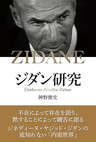 【中古】(非常に良い)ジダン研究【メーカー名】【メーカー型番】【ブランド名】カンゼン スポーツ, スポーツ・アウトドア 陣野俊史: Author【商品説明】ジダン研究※ご購入前にご確認ください ・中古品のため、状態や付属品に個体差がございます ・お客様都合による返品・キャンセルはお受けしておりません ・当店は複数モールで在庫を共有しているため、タイミングにより欠品となる場合がございます ■ 安心してご購入いただくために 当店では、商品を一点ずつ検品・動作確認のうえ出荷しております。 中古品ではございますが、できる限り安心してご使用いただける状態でお届けできるよう努めております。 ■ 付属品について 中古品のため、説明書・外箱・CD-ROM等は付属しない場合がございます。 また、商品名に「限定」や「保証」と記載があっても、特典や保証、ダウンロードコードは付属いたしません。 レンタル落ち商品につきましては、収納BOX・DVDケースもないものとしてお考えください。 掲載内容と付属品が異なる場合、受注前に内容確認のメールをお送りいたします。 ■ 商品画像について 掲載画像はイメージ画像または代表画像を使用しておりますので、あらかじめご了承ください。 ■ 商品の状態について 中古品のため、キズ・汚れ・使用感等がある場合がございます。あらかじめご理解のうえご購入をお願いいたします。 ■ 在庫について ご注文のタイミングにより、在庫切れとなる場合がございます。その際は誠に恐縮ですが、キャンセルのご案内を差し上げる場合がございます。 ■ ご注文からお届けまで 1．ご注文 ご注文は24時間受け付けております。 2．ご注文確認 ご注文後、当店より確認メールをお送りいたします。 3．在庫確認・出荷準備 当店では複数モールで併売しているため、ご注文後に在庫確認を行っております。 また、中古品は再点検・メンテナンス・梱包を行うため、発送まで4〜10営業日ほどお時間をいただきます。 4．出荷 発送後、配送業者および追跡番号をご案内いたします。 5．お届け 出荷後、通常1〜3日程度で到着いたします。 ※北海道・沖縄・離島はお時間をいただく場合がございます。 ■ 返品・キャンセルについて 【初期不良について】 商品到着後7日以内にご連絡いただいた場合に限り、返品・返金または交換対応をいたします。 【お客様都合による返品・キャンセル】 イメージ違い・不要になった等の理由による返品・キャンセルはお受けしておりません。【ご注意】中古品につき、説明文に「特典あり」の記載があっても、特典は付属しません。ご了承ください。