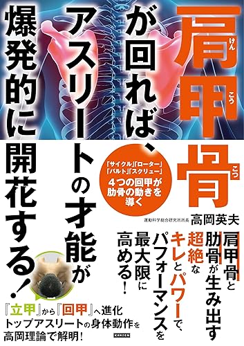 【中古】肩甲骨が回れば、アスリートの才能が爆発的に開花する！【メーカー名】【メーカー型番】【ブランド名】カンゼン スポーツ, エクササイズ, スポーツ 高岡英夫: Author【商品説明】肩甲骨が回れば、アスリートの才能が爆発的に開花する！※ご購入前にご確認ください ・中古品のため、状態や付属品に個体差がございます ・お客様都合による返品・キャンセルはお受けしておりません ・当店は複数モールで在庫を共有しているため、タイミングにより欠品となる場合がございます ■ 安心してご購入いただくために 当店では、商品を一点ずつ検品・動作確認のうえ出荷しております。 中古品ではございますが、できる限り安心してご使用いただける状態でお届けできるよう努めております。 ■ 付属品について 中古品のため、説明書・外箱・CD-ROM等は付属しない場合がございます。 また、商品名に「限定」や「保証」と記載があっても、特典や保証、ダウンロードコードは付属いたしません。 レンタル落ち商品につきましては、収納BOX・DVDケースもないものとしてお考えください。 掲載内容と付属品が異なる場合、受注前に内容確認のメールをお送りいたします。 ■ 商品画像について 掲載画像はイメージ画像または代表画像を使用しておりますので、あらかじめご了承ください。 ■ 商品の状態について 中古品のため、キズ・汚れ・使用感等がある場合がございます。あらかじめご理解のうえご購入をお願いいたします。 ■ 在庫について ご注文のタイミングにより、在庫切れとなる場合がございます。その際は誠に恐縮ですが、キャンセルのご案内を差し上げる場合がございます。 ■ ご注文からお届けまで 1．ご注文 ご注文は24時間受け付けております。 2．ご注文確認 ご注文後、当店より確認メールをお送りいたします。 3．在庫確認・出荷準備 当店では複数モールで併売しているため、ご注文後に在庫確認を行っております。 また、中古品は再点検・メンテナンス・梱包を行うため、発送まで4〜10営業日ほどお時間をいただきます。 4．出荷 発送後、配送業者および追跡番号をご案内いたします。 5．お届け 出荷後、通常1〜3日程度で到着いたします。 ※北海道・沖縄・離島はお時間をいただく場合がございます。 ■ 返品・キャンセルについて 【初期不良について】 商品到着後7日以内にご連絡いただいた場合に限り、返品・返金または交換対応をいたします。 【お客様都合による返品・キャンセル】 イメージ違い・不要になった等の理由による返品・キャンセルはお受けしておりません。【ご注意】中古品につき、説明文に「特典あり」の記載があっても、特典は付属しません。ご了承ください。