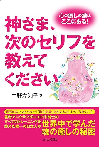 【中古】神さま、次のセリフを教えてください　心の癒しの鍵はここにある！【メーカー名】【メーカー型番】【ブランド名】セルバ出版 哲学, 心理学, その他, 実用・暮らし・スポーツ 中野 左知子: Author【商品説明】神さま、次のセリフを教えてください　心の癒しの鍵はここにある！※ご購入前にご確認ください ・中古品のため、状態や付属品に個体差がございます ・お客様都合による返品・キャンセルはお受けしておりません ・当店は複数モールで在庫を共有しているため、タイミングにより欠品となる場合がございます ■ 安心してご購入いただくために 当店では、商品を一点ずつ検品・動作確認のうえ出荷しております。 中古品ではございますが、できる限り安心してご使用いただける状態でお届けできるよう努めております。 ■ 付属品について 中古品のため、説明書・外箱・CD-ROM等は付属しない場合がございます。 また、商品名に「限定」や「保証」と記載があっても、特典や保証、ダウンロードコードは付属いたしません。 レンタル落ち商品につきましては、収納BOX・DVDケースもないものとしてお考えください。 掲載内容と付属品が異なる場合、受注前に内容確認のメールをお送りいたします。 ■ 商品画像について 掲載画像はイメージ画像または代表画像を使用しておりますので、あらかじめご了承ください。 ■ 商品の状態について 中古品のため、キズ・汚れ・使用感等がある場合がございます。あらかじめご理解のうえご購入をお願いいたします。 ■ 在庫について ご注文のタイミングにより、在庫切れとなる場合がございます。その際は誠に恐縮ですが、キャンセルのご案内を差し上げる場合がございます。 ■ ご注文からお届けまで 1．ご注文 ご注文は24時間受け付けております。 2．ご注文確認 ご注文後、当店より確認メールをお送りいたします。 3．在庫確認・出荷準備 当店では複数モールで併売しているため、ご注文後に在庫確認を行っております。 また、中古品は再点検・メンテナンス・梱包を行うため、発送まで4〜10営業日ほどお時間をいただきます。 4．出荷 発送後、配送業者および追跡番号をご案内いたします。 5．お届け 出荷後、通常1〜3日程度で到着いたします。 ※北海道・沖縄・離島はお時間をいただく場合がございます。 ■ 返品・キャンセルについて 【初期不良について】 商品到着後7日以内にご連絡いただいた場合に限り、返品・返金または交換対応をいたします。 【お客様都合による返品・キャンセル】 イメージ違い・不要になった等の理由による返品・キャンセルはお受けしておりません。【ご注意】中古品につき、説明文に「特典あり」の記載があっても、特典は付属しません。ご了承ください。