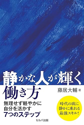 Other - 【中古】静かな人が輝く働き方　無理せず軽やかに自分を活かす7つのステップ