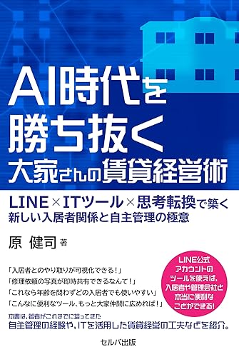 【中古】AI時代を勝ち抜く大家さんの賃貸経営術 LINE×ITツール×思考転換で築く新しい入居者関係と自主管理の極意【メーカー名】【メーカー型番】【ブランド名】セルバ出版 アパート・ビル経営, 企業・経営, その他, 実用・暮らし・スポーツ, 経営学, その他, 経営管理, 企業経営, ビジネス実用, 会社経営, 家選び 原 健司: Author【商品説明】AI時代を勝ち抜く大家さんの賃貸経営術 LINE×ITツール×思考転換で築く新しい入居者関係と自主管理の極意※ご購入前にご確認ください ・中古品のため、状態や付属品に個体差がございます ・お客様都合による返品・キャンセルはお受けしておりません ・当店は複数モールで在庫を共有しているため、タイミングにより欠品となる場合がございます ■ 安心してご購入いただくために 当店では、商品を一点ずつ検品・動作確認のうえ出荷しております。 中古品ではございますが、できる限り安心してご使用いただける状態でお届けできるよう努めております。 ■ 付属品について 中古品のため、説明書・外箱・CD-ROM等は付属しない場合がございます。 また、商品名に「限定」や「保証」と記載があっても、特典や保証、ダウンロードコードは付属いたしません。 レンタル落ち商品につきましては、収納BOX・DVDケースもないものとしてお考えください。 掲載内容と付属品が異なる場合、受注前に内容確認のメールをお送りいたします。 ■ 商品画像について 掲載画像はイメージ画像または代表画像を使用しておりますので、あらかじめご了承ください。 ■ 商品の状態について 中古品のため、キズ・汚れ・使用感等がある場合がございます。あらかじめご理解のうえご購入をお願いいたします。 ■ 在庫について ご注文のタイミングにより、在庫切れとなる場合がございます。その際は誠に恐縮ですが、キャンセルのご案内を差し上げる場合がございます。 ■ ご注文からお届けまで 1．ご注文 ご注文は24時間受け付けております。 2．ご注文確認 ご注文後、当店より確認メールをお送りいたします。 3．在庫確認・出荷準備 当店では複数モールで併売しているため、ご注文後に在庫確認を行っております。 また、中古品は再点検・メンテナンス・梱包を行うため、発送まで4〜10営業日ほどお時間をいただきます。 4．出荷 発送後、配送業者および追跡番号をご案内いたします。 5．お届け 出荷後、通常1〜3日程度で到着いたします。 ※北海道・沖縄・離島はお時間をいただく場合がございます。 ■ 返品・キャンセルについて 【初期不良について】 商品到着後7日以内にご連絡いただいた場合に限り、返品・返金または交換対応をいたします。 【お客様都合による返品・キャンセル】 イメージ違い・不要になった等の理由による返品・キャンセルはお受けしておりません。【ご注意】中古品につき、説明文に「特典あり」の記載があっても、特典は付属しません。ご了承ください。