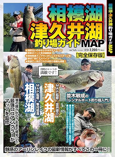 【中古】相模湖・津久井湖釣り場ガイドMAP(別冊つり人
