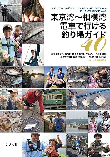 【中古】東京湾〜相模湾 電車で行ける釣り場ガイド40　アジ、イワシ、クロダイ、シーバス、ヒラメ、ハゼ、アオリイカetc　釣りたい魚はここにいる！【メーカー名】【メーカー型番】【ブランド名】つり人社 スポーツ, 釣り つり人社書籍編集部: Editor【商品説明】東京湾〜相模湾 電車で行ける釣り場ガイド40　アジ、イワシ、クロダイ、シーバス、ヒラメ、ハゼ、アオリイカetc　釣りたい魚はここにいる！※ご購入前にご確認ください ・中古品のため、状態や付属品に個体差がございます ・お客様都合による返品・キャンセルはお受けしておりません ・当店は複数モールで在庫を共有しているため、タイミングにより欠品となる場合がございます ■ 安心してご購入いただくために 当店では、商品を一点ずつ検品・動作確認のうえ出荷しております。 中古品ではございますが、できる限り安心してご使用いただける状態でお届けできるよう努めております。 ■ 付属品について 中古品のため、説明書・外箱・CD-ROM等は付属しない場合がございます。 また、商品名に「限定」や「保証」と記載があっても、特典や保証、ダウンロードコードは付属いたしません。 レンタル落ち商品につきましては、収納BOX・DVDケースもないものとしてお考えください。 掲載内容と付属品が異なる場合、受注前に内容確認のメールをお送りいたします。 ■ 商品画像について 掲載画像はイメージ画像または代表画像を使用しておりますので、あらかじめご了承ください。 ■ 商品の状態について 中古品のため、キズ・汚れ・使用感等がある場合がございます。あらかじめご理解のうえご購入をお願いいたします。 ■ 在庫について ご注文のタイミングにより、在庫切れとなる場合がございます。その際は誠に恐縮ですが、キャンセルのご案内を差し上げる場合がございます。 ■ ご注文からお届けまで 1．ご注文 ご注文は24時間受け付けております。 2．ご注文確認 ご注文後、当店より確認メールをお送りいたします。 3．在庫確認・出荷準備 当店では複数モールで併売しているため、ご注文後に在庫確認を行っております。 また、中古品は再点検・メンテナンス・梱包を行うため、発送まで4〜10営業日ほどお時間をいただきます。 4．出荷 発送後、配送業者および追跡番号をご案内いたします。 5．お届け 出荷後、通常1〜3日程度で到着いたします。 ※北海道・沖縄・離島はお時間をいただく場合がございます。 ■ 返品・キャンセルについて 【初期不良について】 商品到着後7日以内にご連絡いただいた場合に限り、返品・返金または交換対応をいたします。 【お客様都合による返品・キャンセル】 イメージ違い・不要になった等の理由による返品・キャンセルはお受けしておりません。【ご注意】中古品につき、説明文に「特典あり」の記載があっても、特典は付属しません。ご了承ください。