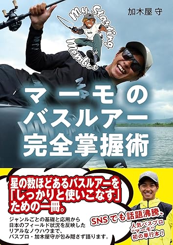 【中古】マーモのバスルアー完全掌握術