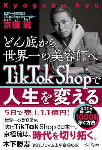 (非常に良い)どん底から世界一の美容師へ　TikTok Shopで人生を変える—ゼロからはじめて1000万円稼ぐ方法