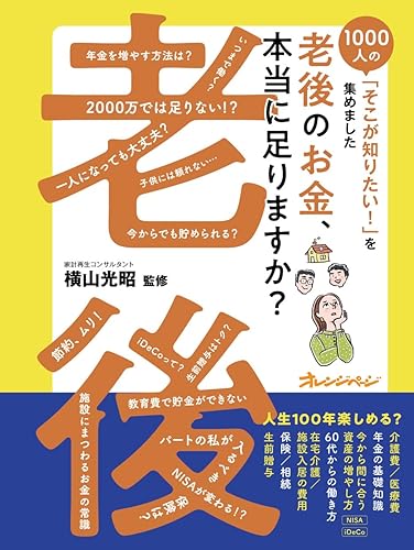 【中古】1000人の「そこが知りたい！」を集めました　老後のお金、本当に足りますか？【メーカー名】【メーカー型番】【ブランド名】オレンジページ 遺言・相続・贈与, 法律, 金融・銀行, その他, 実用・暮らし・スポーツ, 銀行・金融業, 年金・保険, 家計管理・貯蓄 横山光昭: Consultant Editor【商品説明】1000人の「そこが知りたい！」を集めました　老後のお金、本当に足りますか？※ご購入前にご確認ください ・中古品のため、状態や付属品に個体差がございます ・お客様都合による返品・キャンセルはお受けしておりません ・当店は複数モールで在庫を共有しているため、タイミングにより欠品となる場合がございます ■ 安心してご購入いただくために 当店では、商品を一点ずつ検品・動作確認のうえ出荷しております。 中古品ではございますが、できる限り安心してご使用いただける状態でお届けできるよう努めております。 ■ 付属品について 中古品のため、説明書・外箱・CD-ROM等は付属しない場合がございます。 また、商品名に「限定」や「保証」と記載があっても、特典や保証、ダウンロードコードは付属いたしません。 レンタル落ち商品につきましては、収納BOX・DVDケースもないものとしてお考えください。 掲載内容と付属品が異なる場合、受注前に内容確認のメールをお送りいたします。 ■ 商品画像について 掲載画像はイメージ画像または代表画像を使用しておりますので、あらかじめご了承ください。 ■ 商品の状態について 中古品のため、キズ・汚れ・使用感等がある場合がございます。あらかじめご理解のうえご購入をお願いいたします。 ■ 在庫について ご注文のタイミングにより、在庫切れとなる場合がございます。その際は誠に恐縮ですが、キャンセルのご案内を差し上げる場合がございます。 ■ ご注文からお届けまで 1．ご注文 ご注文は24時間受け付けております。 2．ご注文確認 ご注文後、当店より確認メールをお送りいたします。 3．在庫確認・出荷準備 当店では複数モールで併売しているため、ご注文後に在庫確認を行っております。 また、中古品は再点検・メンテナンス・梱包を行うため、発送まで4〜10営業日ほどお時間をいただきます。 4．出荷 発送後、配送業者および追跡番号をご案内いたします。 5．お届け 出荷後、通常1〜3日程度で到着いたします。 ※北海道・沖縄・離島はお時間をいただく場合がございます。 ■ 返品・キャンセルについて 【初期不良について】 商品到着後7日以内にご連絡いただいた場合に限り、返品・返金または交換対応をいたします。 【お客様都合による返品・キャンセル】 イメージ違い・不要になった等の理由による返品・キャンセルはお受けしておりません。【ご注意】中古品につき、説明文に「特典あり」の記載があっても、特典は付属しません。ご了承ください。
