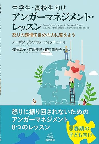 【中古】(非常に良い)中学生・高校生向けアンガーマネジメント・レッスン──怒りの感情を自分の力に変えよう【メーカー名】【メーカー型番】【ブランド名】遠見書房 臨床心理学・精神分析, 実用・暮らし・スポーツ, 臨床心理学 スーザン・ジングラス・フィッチェル: Author; 佐藤 恵子: Translator; 古村 由美子: Translator; 竹田 伸也: Translator【商品説明】中学生・高校生向けアンガーマネジメント・レッスン──怒りの感情を自分の力に変えよう※ご購入前にご確認ください ・中古品のため、状態や付属品に個体差がございます ・お客様都合による返品・キャンセルはお受けしておりません ・当店は複数モールで在庫を共有しているため、タイミングにより欠品となる場合がございます ■ 安心してご購入いただくために 当店では、商品を一点ずつ検品・動作確認のうえ出荷しております。 中古品ではございますが、できる限り安心してご使用いただける状態でお届けできるよう努めております。 ■ 付属品について 中古品のため、説明書・外箱・CD-ROM等は付属しない場合がございます。 また、商品名に「限定」や「保証」と記載があっても、特典や保証、ダウンロードコードは付属いたしません。 レンタル落ち商品につきましては、収納BOX・DVDケースもないものとしてお考えください。 掲載内容と付属品が異なる場合、受注前に内容確認のメールをお送りいたします。 ■ 商品画像について 掲載画像はイメージ画像または代表画像を使用しておりますので、あらかじめご了承ください。 ■ 商品の状態について 中古品のため、キズ・汚れ・使用感等がある場合がございます。あらかじめご理解のうえご購入をお願いいたします。 ■ 在庫について ご注文のタイミングにより、在庫切れとなる場合がございます。その際は誠に恐縮ですが、キャンセルのご案内を差し上げる場合がございます。 ■ ご注文からお届けまで 1．ご注文 ご注文は24時間受け付けております。 2．ご注文確認 ご注文後、当店より確認メールをお送りいたします。 3．在庫確認・出荷準備 当店では複数モールで併売しているため、ご注文後に在庫確認を行っております。 また、中古品は再点検・メンテナンス・梱包を行うため、発送まで4〜10営業日ほどお時間をいただきます。 4．出荷 発送後、配送業者および追跡番号をご案内いたします。 5．お届け 出荷後、通常1〜3日程度で到着いたします。 ※北海道・沖縄・離島はお時間をいただく場合がございます。 ■ 返品・キャンセルについて 【初期不良について】 商品到着後7日以内にご連絡いただいた場合に限り、返品・返金または交換対応をいたします。 【お客様都合による返品・キャンセル】 イメージ違い・不要になった等の理由による返品・キャンセルはお受けしておりません。【ご注意】中古品につき、説明文に「特典あり」の記載があっても、特典は付属しません。ご了承ください。