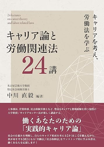 书, 商品目录 - 【中古】キャリア論と労働関連法24講