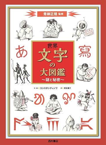 【中古】世界 文字の大図鑑 謎と秘密【メーカー名】【メーカー型番】【ブランド名】西村書店 評論・文学研究, 実用・暮らし・スポーツ, アート・建築・デザイン ヴィタリ・コンスタンティノフ: Author; 若松宣子: Translator; 青柳正規: Consultant Editor; ヴィタリ・コンスタンティノフ: Illustrator【商品説明】世界 文字の大図鑑 謎と秘密※ご購入前にご確認ください ・中古品のため、状態や付属品に個体差がございます ・お客様都合による返品・キャンセルはお受けしておりません ・当店は複数モールで在庫を共有しているため、タイミングにより欠品となる場合がございます ■ 安心してご購入いただくために 当店では、商品を一点ずつ検品・動作確認のうえ出荷しております。 中古品ではございますが、できる限り安心してご使用いただける状態でお届けできるよう努めております。 ■ 付属品について 中古品のため、説明書・外箱・CD-ROM等は付属しない場合がございます。 また、商品名に「限定」や「保証」と記載があっても、特典や保証、ダウンロードコードは付属いたしません。 レンタル落ち商品につきましては、収納BOX・DVDケースもないものとしてお考えください。 掲載内容と付属品が異なる場合、受注前に内容確認のメールをお送りいたします。 ■ 商品画像について 掲載画像はイメージ画像または代表画像を使用しておりますので、あらかじめご了承ください。 ■ 商品の状態について 中古品のため、キズ・汚れ・使用感等がある場合がございます。あらかじめご理解のうえご購入をお願いいたします。 ■ 在庫について ご注文のタイミングにより、在庫切れとなる場合がございます。その際は誠に恐縮ですが、キャンセルのご案内を差し上げる場合がございます。 ■ ご注文からお届けまで 1．ご注文 ご注文は24時間受け付けております。 2．ご注文確認 ご注文後、当店より確認メールをお送りいたします。 3．在庫確認・出荷準備 当店では複数モールで併売しているため、ご注文後に在庫確認を行っております。 また、中古品は再点検・メンテナンス・梱包を行うため、発送まで4〜10営業日ほどお時間をいただきます。 4．出荷 発送後、配送業者および追跡番号をご案内いたします。 5．お届け 出荷後、通常1〜3日程度で到着いたします。 ※北海道・沖縄・離島はお時間をいただく場合がございます。 ■ 返品・キャンセルについて 【初期不良について】 商品到着後7日以内にご連絡いただいた場合に限り、返品・返金または交換対応をいたします。 【お客様都合による返品・キャンセル】 イメージ違い・不要になった等の理由による返品・キャンセルはお受けしておりません。【ご注意】中古品につき、説明文に「特典あり」の記載があっても、特典は付属しません。ご了承ください。