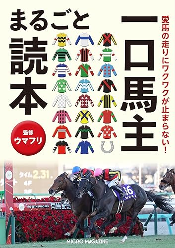 【中古】愛馬の走りにワクワクが止まらない！　一口馬主まるごと読本【メーカー名】【メーカー型番】【ブランド名】マイクロマガジン社 スポーツ, 趣味・実用, スポーツ・アウトドア ウマフリ: Consultant Editor【商品説明】愛馬の走りにワクワクが止まらない！　一口馬主まるごと読本※ご購入前にご確認ください ・中古品のため、状態や付属品に個体差がございます ・お客様都合による返品・キャンセルはお受けしておりません ・当店は複数モールで在庫を共有しているため、タイミングにより欠品となる場合がございます ■ 安心してご購入いただくために 当店では、商品を一点ずつ検品・動作確認のうえ出荷しております。 中古品ではございますが、できる限り安心してご使用いただける状態でお届けできるよう努めております。 ■ 付属品について 中古品のため、説明書・外箱・CD-ROM等は付属しない場合がございます。 また、商品名に「限定」や「保証」と記載があっても、特典や保証、ダウンロードコードは付属いたしません。 レンタル落ち商品につきましては、収納BOX・DVDケースもないものとしてお考えください。 掲載内容と付属品が異なる場合、受注前に内容確認のメールをお送りいたします。 ■ 商品画像について 掲載画像はイメージ画像または代表画像を使用しておりますので、あらかじめご了承ください。 ■ 商品の状態について 中古品のため、キズ・汚れ・使用感等がある場合がございます。あらかじめご理解のうえご購入をお願いいたします。 ■ 在庫について ご注文のタイミングにより、在庫切れとなる場合がございます。その際は誠に恐縮ですが、キャンセルのご案内を差し上げる場合がございます。 ■ ご注文からお届けまで 1．ご注文 ご注文は24時間受け付けております。 2．ご注文確認 ご注文後、当店より確認メールをお送りいたします。 3．在庫確認・出荷準備 当店では複数モールで併売しているため、ご注文後に在庫確認を行っております。 また、中古品は再点検・メンテナンス・梱包を行うため、発送まで4〜10営業日ほどお時間をいただきます。 4．出荷 発送後、配送業者および追跡番号をご案内いたします。 5．お届け 出荷後、通常1〜3日程度で到着いたします。 ※北海道・沖縄・離島はお時間をいただく場合がございます。 ■ 返品・キャンセルについて 【初期不良について】 商品到着後7日以内にご連絡いただいた場合に限り、返品・返金または交換対応をいたします。 【お客様都合による返品・キャンセル】 イメージ違い・不要になった等の理由による返品・キャンセルはお受けしておりません。【ご注意】中古品につき、説明文に「特典あり」の記載があっても、特典は付属しません。ご了承ください。