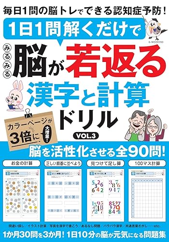 【中古】(非常に良い)1日1問解くだけでみるみる脳が若返る 漢字と計算ドリル VOL.3 (G-MOOK)