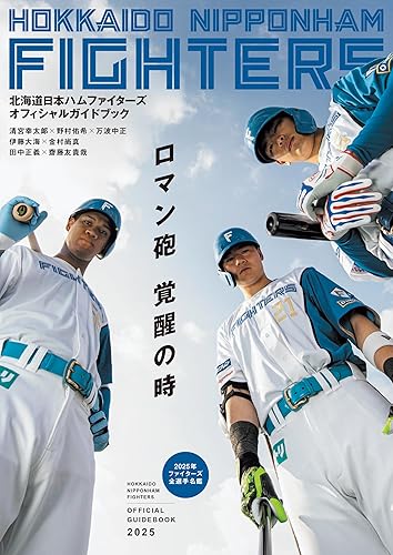 【中古】北海道日本ハムファイターズオフィシャルガイドブック2025