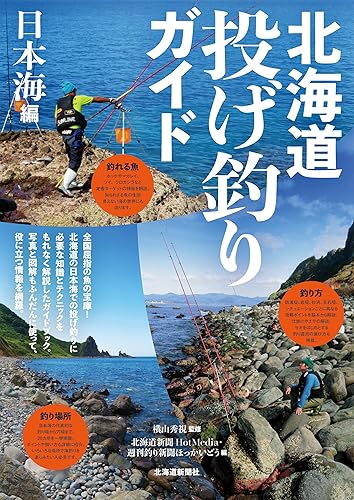 【中古】北海道投げ釣りガイド　日本海編【メーカー名】【メーカー型番】【ブランド名】北海道新聞社 スポーツ, 趣味・実用, 釣り 週刊釣り新聞ほっかいどう: Editor; 北海道新聞HotMedia: Editor; 横山秀視: Consultant Editor【商品説明】北海道投げ釣りガイド　日本海編※ご購入前にご確認ください ・中古品のため、状態や付属品に個体差がございます ・お客様都合による返品・キャンセルはお受けしておりません ・当店は複数モールで在庫を共有しているため、タイミングにより欠品となる場合がございます ■ 安心してご購入いただくために 当店では、商品を一点ずつ検品・動作確認のうえ出荷しております。 中古品ではございますが、できる限り安心してご使用いただける状態でお届けできるよう努めております。 ■ 付属品について 中古品のため、説明書・外箱・CD-ROM等は付属しない場合がございます。 また、商品名に「限定」や「保証」と記載があっても、特典や保証、ダウンロードコードは付属いたしません。 レンタル落ち商品につきましては、収納BOX・DVDケースもないものとしてお考えください。 掲載内容と付属品が異なる場合、受注前に内容確認のメールをお送りいたします。 ■ 商品画像について 掲載画像はイメージ画像または代表画像を使用しておりますので、あらかじめご了承ください。 ■ 商品の状態について 中古品のため、キズ・汚れ・使用感等がある場合がございます。あらかじめご理解のうえご購入をお願いいたします。 ■ 在庫について ご注文のタイミングにより、在庫切れとなる場合がございます。その際は誠に恐縮ですが、キャンセルのご案内を差し上げる場合がございます。 ■ ご注文からお届けまで 1．ご注文 ご注文は24時間受け付けております。 2．ご注文確認 ご注文後、当店より確認メールをお送りいたします。 3．在庫確認・出荷準備 当店では複数モールで併売しているため、ご注文後に在庫確認を行っております。 また、中古品は再点検・メンテナンス・梱包を行うため、発送まで4〜10営業日ほどお時間をいただきます。 4．出荷 発送後、配送業者および追跡番号をご案内いたします。 5．お届け 出荷後、通常1〜3日程度で到着いたします。 ※北海道・沖縄・離島はお時間をいただく場合がございます。 ■ 返品・キャンセルについて 【初期不良について】 商品到着後7日以内にご連絡いただいた場合に限り、返品・返金または交換対応をいたします。 【お客様都合による返品・キャンセル】 イメージ違い・不要になった等の理由による返品・キャンセルはお受けしておりません。【ご注意】中古品につき、説明文に「特典あり」の記載があっても、特典は付属しません。ご了承ください。