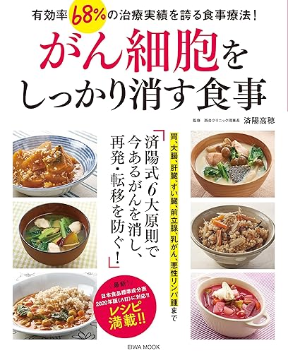 【中古】(非常に良い)がん細胞をしっかり消す食事 (EIWA MOOK)【メーカー名】【メーカー型番】【ブランド名】EIWA MOOK 美容・ダイエット, 趣味・実用, 食・栄養, ガン, 雑誌 英和出版社: Editor【商品説明】がん細胞をしっかり消す食事 (EIWA MOOK)※ご購入前にご確認ください ・中古品のため、状態や付属品に個体差がございます ・お客様都合による返品・キャンセルはお受けしておりません ・当店は複数モールで在庫を共有しているため、タイミングにより欠品となる場合がございます ■ 安心してご購入いただくために 当店では、商品を一点ずつ検品・動作確認のうえ出荷しております。 中古品ではございますが、できる限り安心してご使用いただける状態でお届けできるよう努めております。 ■ 付属品について 中古品のため、説明書・外箱・CD-ROM等は付属しない場合がございます。 また、商品名に「限定」や「保証」と記載があっても、特典や保証、ダウンロードコードは付属いたしません。 レンタル落ち商品につきましては、収納BOX・DVDケースもないものとしてお考えください。 掲載内容と付属品が異なる場合、受注前に内容確認のメールをお送りいたします。 ■ 商品画像について 掲載画像はイメージ画像または代表画像を使用しておりますので、あらかじめご了承ください。 ■ 商品の状態について 中古品のため、キズ・汚れ・使用感等がある場合がございます。あらかじめご理解のうえご購入をお願いいたします。 ■ 在庫について ご注文のタイミングにより、在庫切れとなる場合がございます。その際は誠に恐縮ですが、キャンセルのご案内を差し上げる場合がございます。 ■ ご注文からお届けまで 1．ご注文 ご注文は24時間受け付けております。 2．ご注文確認 ご注文後、当店より確認メールをお送りいたします。 3．在庫確認・出荷準備 当店では複数モールで併売しているため、ご注文後に在庫確認を行っております。 また、中古品は再点検・メンテナンス・梱包を行うため、発送まで4〜10営業日ほどお時間をいただきます。 4．出荷 発送後、配送業者および追跡番号をご案内いたします。 5．お届け 出荷後、通常1〜3日程度で到着いたします。 ※北海道・沖縄・離島はお時間をいただく場合がございます。 ■ 返品・キャンセルについて 【初期不良について】 商品到着後7日以内にご連絡いただいた場合に限り、返品・返金または交換対応をいたします。 【お客様都合による返品・キャンセル】 イメージ違い・不要になった等の理由による返品・キャンセルはお受けしておりません。【ご注意】中古品につき、説明文に「特典あり」の記載があっても、特典は付属しません。ご了承ください。