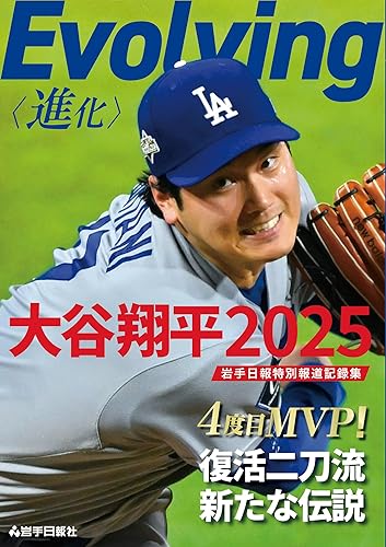 (非常に良い)Evolving　大谷翔平2025　岩手日報特別報道記録集