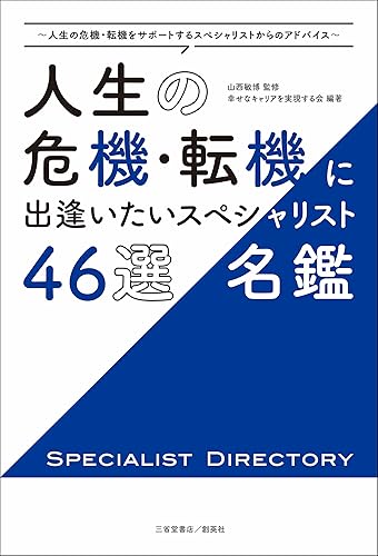 Other - 【中古】人生の危機・転機に出逢いたいスペシャリスト46選／名鑑　〜人生の危機・転機をサポートするスペシャリストからのアドバイス〜