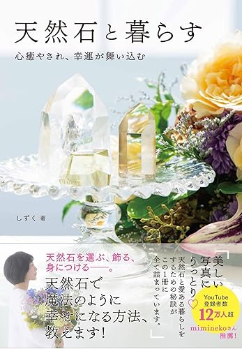 【中古】天然石と暮らす　心癒され、幸運が舞い込む【メーカー名】【メーカー型番】【ブランド名】ヴォイス 実用・暮らし・スポーツ, 量子物理学, 趣味・実用, シンプルライフ しずく: Author【商品説明】天然石と暮らす　心癒され、幸運が舞い込む※ご購入前にご確認ください ・中古品のため、状態や付属品に個体差がございます ・お客様都合による返品・キャンセルはお受けしておりません ・当店は複数モールで在庫を共有しているため、タイミングにより欠品となる場合がございます ■ 安心してご購入いただくために 当店では、商品を一点ずつ検品・動作確認のうえ出荷しております。 中古品ではございますが、できる限り安心してご使用いただける状態でお届けできるよう努めております。 ■ 付属品について 中古品のため、説明書・外箱・CD-ROM等は付属しない場合がございます。 また、商品名に「限定」や「保証」と記載があっても、特典や保証、ダウンロードコードは付属いたしません。 レンタル落ち商品につきましては、収納BOX・DVDケースもないものとしてお考えください。 掲載内容と付属品が異なる場合、受注前に内容確認のメールをお送りいたします。 ■ 商品画像について 掲載画像はイメージ画像または代表画像を使用しておりますので、あらかじめご了承ください。 ■ 商品の状態について 中古品のため、キズ・汚れ・使用感等がある場合がございます。あらかじめご理解のうえご購入をお願いいたします。 ■ 在庫について ご注文のタイミングにより、在庫切れとなる場合がございます。その際は誠に恐縮ですが、キャンセルのご案内を差し上げる場合がございます。 ■ ご注文からお届けまで 1．ご注文 ご注文は24時間受け付けております。 2．ご注文確認 ご注文後、当店より確認メールをお送りいたします。 3．在庫確認・出荷準備 当店では複数モールで併売しているため、ご注文後に在庫確認を行っております。 また、中古品は再点検・メンテナンス・梱包を行うため、発送まで4〜10営業日ほどお時間をいただきます。 4．出荷 発送後、配送業者および追跡番号をご案内いたします。 5．お届け 出荷後、通常1〜3日程度で到着いたします。 ※北海道・沖縄・離島はお時間をいただく場合がございます。 ■ 返品・キャンセルについて 【初期不良について】 商品到着後7日以内にご連絡いただいた場合に限り、返品・返金または交換対応をいたします。 【お客様都合による返品・キャンセル】 イメージ違い・不要になった等の理由による返品・キャンセルはお受けしておりません。【ご注意】中古品につき、説明文に「特典あり」の記載があっても、特典は付属しません。ご了承ください。