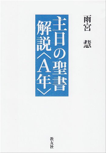 Other - 【中古】主日の聖書解説〈A年〉