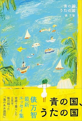【中古】(非常に良い)青の国、うたの国【メーカー名】【メーカー型番】【ブランド名】ハモニカブックス 文学・評論, 実用・暮らし・スポーツ 俵 万智: Author【商品説明】青の国、うたの国※ご購入前にご確認ください ・中古品のため、状態や付属品に個体差がございます ・お客様都合による返品・キャンセルはお受けしておりません ・当店は複数モールで在庫を共有しているため、タイミングにより欠品となる場合がございます ■ 安心してご購入いただくために 当店では、商品を一点ずつ検品・動作確認のうえ出荷しております。 中古品ではございますが、できる限り安心してご使用いただける状態でお届けできるよう努めております。 ■ 付属品について 中古品のため、説明書・外箱・CD-ROM等は付属しない場合がございます。 また、商品名に「限定」や「保証」と記載があっても、特典や保証、ダウンロードコードは付属いたしません。 レンタル落ち商品につきましては、収納BOX・DVDケースもないものとしてお考えください。 掲載内容と付属品が異なる場合、受注前に内容確認のメールをお送りいたします。 ■ 商品画像について 掲載画像はイメージ画像または代表画像を使用しておりますので、あらかじめご了承ください。 ■ 商品の状態について 中古品のため、キズ・汚れ・使用感等がある場合がございます。あらかじめご理解のうえご購入をお願いいたします。 ■ 在庫について ご注文のタイミングにより、在庫切れとなる場合がございます。その際は誠に恐縮ですが、キャンセルのご案内を差し上げる場合がございます。 ■ ご注文からお届けまで 1．ご注文 ご注文は24時間受け付けております。 2．ご注文確認 ご注文後、当店より確認メールをお送りいたします。 3．在庫確認・出荷準備 当店では複数モールで併売しているため、ご注文後に在庫確認を行っております。 また、中古品は再点検・メンテナンス・梱包を行うため、発送まで4〜10営業日ほどお時間をいただきます。 4．出荷 発送後、配送業者および追跡番号をご案内いたします。 5．お届け 出荷後、通常1〜3日程度で到着いたします。 ※北海道・沖縄・離島はお時間をいただく場合がございます。 ■ 返品・キャンセルについて 【初期不良について】 商品到着後7日以内にご連絡いただいた場合に限り、返品・返金または交換対応をいたします。 【お客様都合による返品・キャンセル】 イメージ違い・不要になった等の理由による返品・キャンセルはお受けしておりません。【ご注意】中古品につき、説明文に「特典あり」の記載があっても、特典は付属しません。ご了承ください。