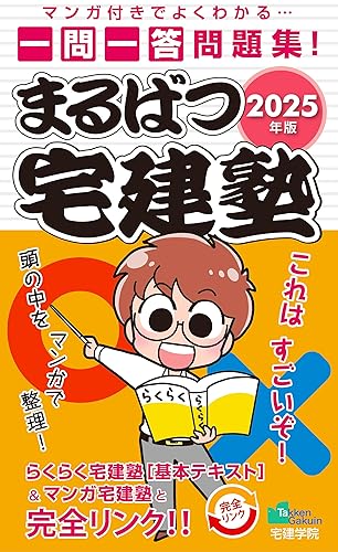 【中古】2025年版 まるばつ宅建塾 ［一問一答問題集］【事例が見える、頭に入る、全問マンガ付き】 (宅地建物取引士/宅建士) (らくらく宅建塾シリーズ/2025年版)【メーカー名】【メーカー型番】【ブランド名】宅建学院 アパート・ビル経営, 企業・経営, その他, 実用・暮らし・スポーツ, 企業経営, ビジネス実用, 会社経営, 宅地建物取引士, 家選び, コミック 宅建学院: Author【商品説明】2025年版 まるばつ宅建塾 ［一問一答問題集］【事例が見える、頭に入る、全問マンガ付き】 (宅地建物取引士/宅建士) (らくらく宅建塾シリーズ/2025年版)※ご購入前にご確認ください ・中古品のため、状態や付属品に個体差がございます ・お客様都合による返品・キャンセルはお受けしておりません ・当店は複数モールで在庫を共有しているため、タイミングにより欠品となる場合がございます ■ 安心してご購入いただくために 当店では、商品を一点ずつ検品・動作確認のうえ出荷しております。 中古品ではございますが、できる限り安心してご使用いただける状態でお届けできるよう努めております。 ■ 付属品について 中古品のため、説明書・外箱・CD-ROM等は付属しない場合がございます。 また、商品名に「限定」や「保証」と記載があっても、特典や保証、ダウンロードコードは付属いたしません。 レンタル落ち商品につきましては、収納BOX・DVDケースもないものとしてお考えください。 掲載内容と付属品が異なる場合、受注前に内容確認のメールをお送りいたします。 ■ 商品画像について 掲載画像はイメージ画像または代表画像を使用しておりますので、あらかじめご了承ください。 ■ 商品の状態について 中古品のため、キズ・汚れ・使用感等がある場合がございます。あらかじめご理解のうえご購入をお願いいたします。 ■ 在庫について ご注文のタイミングにより、在庫切れとなる場合がございます。その際は誠に恐縮ですが、キャンセルのご案内を差し上げる場合がございます。 ■ ご注文からお届けまで 1．ご注文 ご注文は24時間受け付けております。 2．ご注文確認 ご注文後、当店より確認メールをお送りいたします。 3．在庫確認・出荷準備 当店では複数モールで併売しているため、ご注文後に在庫確認を行っております。 また、中古品は再点検・メンテナンス・梱包を行うため、発送まで4〜10営業日ほどお時間をいただきます。 4．出荷 発送後、配送業者および追跡番号をご案内いたします。 5．お届け 出荷後、通常1〜3日程度で到着いたします。 ※北海道・沖縄・離島はお時間をいただく場合がございます。 ■ 返品・キャンセルについて 【初期不良について】 商品到着後7日以内にご連絡いただいた場合に限り、返品・返金または交換対応をいたします。 【お客様都合による返品・キャンセル】 イメージ違い・不要になった等の理由による返品・キャンセルはお受けしておりません。【ご注意】中古品につき、説明文に「特典あり」の記載があっても、特典は付属しません。ご了承ください。