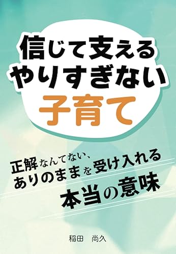 【中古】信じて支えるやりすぎない子育て 〜正解なんてない、ありのままを受け入れる本当の意味〜