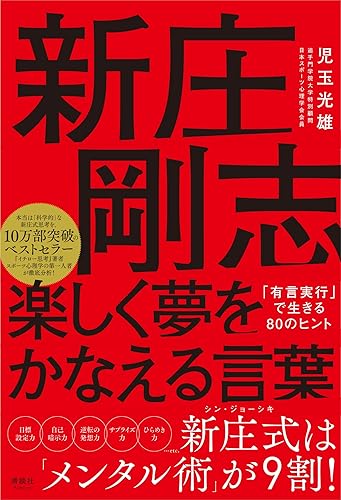 【中古】新庄剛志 楽しく夢をかなえる言葉 「有言実行」で生きる80のヒント