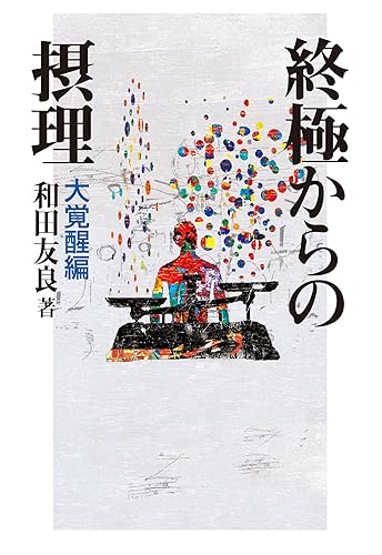 【中古】(非常に良い)終極からの摂理　大覚醒編【メーカー名】【メーカー型番】【ブランド名】エイチエス 文学・評論, 実用・暮らし・スポーツ 和田友良: Author【商品説明】終極からの摂理　大覚醒編※ご購入前にご確認ください ・中古品のため、状態や付属品に個体差がございます ・お客様都合による返品・キャンセルはお受けしておりません ・当店は複数モールで在庫を共有しているため、タイミングにより欠品となる場合がございます ■ 安心してご購入いただくために 当店では、商品を一点ずつ検品・動作確認のうえ出荷しております。 中古品ではございますが、できる限り安心してご使用いただける状態でお届けできるよう努めております。 ■ 付属品について 中古品のため、説明書・外箱・CD-ROM等は付属しない場合がございます。 また、商品名に「限定」や「保証」と記載があっても、特典や保証、ダウンロードコードは付属いたしません。 レンタル落ち商品につきましては、収納BOX・DVDケースもないものとしてお考えください。 掲載内容と付属品が異なる場合、受注前に内容確認のメールをお送りいたします。 ■ 商品画像について 掲載画像はイメージ画像または代表画像を使用しておりますので、あらかじめご了承ください。 ■ 商品の状態について 中古品のため、キズ・汚れ・使用感等がある場合がございます。あらかじめご理解のうえご購入をお願いいたします。 ■ 在庫について ご注文のタイミングにより、在庫切れとなる場合がございます。その際は誠に恐縮ですが、キャンセルのご案内を差し上げる場合がございます。 ■ ご注文からお届けまで 1．ご注文 ご注文は24時間受け付けております。 2．ご注文確認 ご注文後、当店より確認メールをお送りいたします。 3．在庫確認・出荷準備 当店では複数モールで併売しているため、ご注文後に在庫確認を行っております。 また、中古品は再点検・メンテナンス・梱包を行うため、発送まで4〜10営業日ほどお時間をいただきます。 4．出荷 発送後、配送業者および追跡番号をご案内いたします。 5．お届け 出荷後、通常1〜3日程度で到着いたします。 ※北海道・沖縄・離島はお時間をいただく場合がございます。 ■ 返品・キャンセルについて 【初期不良について】 商品到着後7日以内にご連絡いただいた場合に限り、返品・返金または交換対応をいたします。 【お客様都合による返品・キャンセル】 イメージ違い・不要になった等の理由による返品・キャンセルはお受けしておりません。【ご注意】中古品につき、説明文に「特典あり」の記載があっても、特典は付属しません。ご了承ください。
