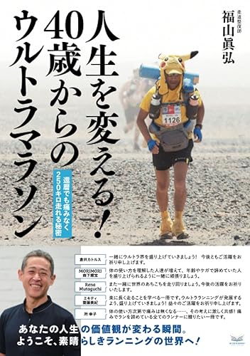 Book, Catalog - 【中古】(非常に良い)人生を変える！40歳からのウルトラマラソン