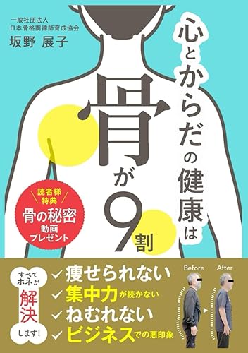 Other - 【中古】心とからだの健康は骨が9割: 骨格調律