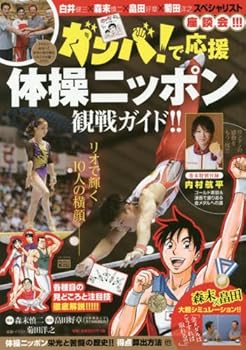 (非常に良い)MFKS ガンバ!で応援 体操ニッポン観戦ガイド!!: 技解説から観戦のポイントを一挙紹介 (C&L MOOK My First Knowledge)