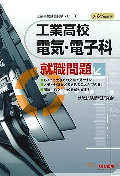 Other - 【中古】工業高校 電気・電子科 就職問題 2025年度版 [面接・作文・一般教科も充実！](TAC出版) (工業高校就職試験シリーズ)
