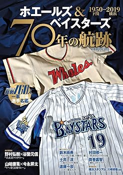 【中古】(非常に良い)ホエールズ&ベイスターズ 1950-2019 70年の航跡 (B.B.MOOK1453)【メーカー名】【メーカー型番】【ブランド名】ベースボール・マガジン社 球技, スポーツ ベースボール・マガジン社: Editor【商品説明】ホエールズ&ベイスターズ 1950-2019 70年の航跡 (B.B.MOOK1453)※ご購入前にご確認ください ・中古品のため、状態や付属品に個体差がございます ・お客様都合による返品・キャンセルはお受けしておりません ・当店は複数モールで在庫を共有しているため、タイミングにより欠品となる場合がございます ■ 安心してご購入いただくために 当店では、商品を一点ずつ検品・動作確認のうえ出荷しております。 中古品ではございますが、できる限り安心してご使用いただける状態でお届けできるよう努めております。 ■ 付属品について 中古品のため、説明書・外箱・CD-ROM等は付属しない場合がございます。 また、商品名に「限定」や「保証」と記載があっても、特典や保証、ダウンロードコードは付属いたしません。 レンタル落ち商品につきましては、収納BOX・DVDケースもないものとしてお考えください。 掲載内容と付属品が異なる場合、受注前に内容確認のメールをお送りいたします。 ■ 商品画像について 掲載画像はイメージ画像または代表画像を使用しておりますので、あらかじめご了承ください。 ■ 商品の状態について 中古品のため、キズ・汚れ・使用感等がある場合がございます。あらかじめご理解のうえご購入をお願いいたします。 ■ 在庫について ご注文のタイミングにより、在庫切れとなる場合がございます。その際は誠に恐縮ですが、キャンセルのご案内を差し上げる場合がございます。 ■ ご注文からお届けまで 1．ご注文 ご注文は24時間受け付けております。 2．ご注文確認 ご注文後、当店より確認メールをお送りいたします。 3．在庫確認・出荷準備 当店では複数モールで併売しているため、ご注文後に在庫確認を行っております。 また、中古品は再点検・メンテナンス・梱包を行うため、発送まで4〜10営業日ほどお時間をいただきます。 4．出荷 発送後、配送業者および追跡番号をご案内いたします。 5．お届け 出荷後、通常1〜3日程度で到着いたします。 ※北海道・沖縄・離島はお時間をいただく場合がございます。 ■ 返品・キャンセルについて 【初期不良について】 商品到着後7日以内にご連絡いただいた場合に限り、返品・返金または交換対応をいたします。 【お客様都合による返品・キャンセル】 イメージ違い・不要になった等の理由による返品・キャンセルはお受けしておりません。【ご注意】中古品につき、説明文に「特典あり」の記載があっても、特典は付属しません。ご了承ください。