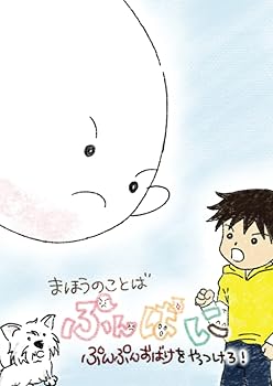 【中古】まほうのことば ぷんぱに: ぷんぷんおばけをやっつけろ！ (MyISBN - デザインエッグ社)【メーカー名】【メーカー型番】【ブランド名】モバイルブック・ジェーピー 実用・暮らし・スポーツ, 教育・学参・受験 たにもと　まさみ: Illustrator; まゆ　なほと: Author【商品説明】まほうのことば ぷんぱに: ぷんぷんおばけをやっつけろ！ (MyISBN - デザインエッグ社)※ご購入前にご確認ください ・中古品のため、状態や付属品に個体差がございます ・お客様都合による返品・キャンセルはお受けしておりません ・当店は複数モールで在庫を共有しているため、タイミングにより欠品となる場合がございます ■ 安心してご購入いただくために 当店では、商品を一点ずつ検品・動作確認のうえ出荷しております。 中古品ではございますが、できる限り安心してご使用いただける状態でお届けできるよう努めております。 ■ 付属品について 中古品のため、説明書・外箱・CD-ROM等は付属しない場合がございます。 また、商品名に「限定」や「保証」と記載があっても、特典や保証、ダウンロードコードは付属いたしません。 レンタル落ち商品につきましては、収納BOX・DVDケースもないものとしてお考えください。 掲載内容と付属品が異なる場合、受注前に内容確認のメールをお送りいたします。 ■ 商品画像について 掲載画像はイメージ画像または代表画像を使用しておりますので、あらかじめご了承ください。 ■ 商品の状態について 中古品のため、キズ・汚れ・使用感等がある場合がございます。あらかじめご理解のうえご購入をお願いいたします。 ■ 在庫について ご注文のタイミングにより、在庫切れとなる場合がございます。その際は誠に恐縮ですが、キャンセルのご案内を差し上げる場合がございます。 ■ ご注文からお届けまで 1．ご注文 ご注文は24時間受け付けております。 2．ご注文確認 ご注文後、当店より確認メールをお送りいたします。 3．在庫確認・出荷準備 当店では複数モールで併売しているため、ご注文後に在庫確認を行っております。 また、中古品は再点検・メンテナンス・梱包を行うため、発送まで4〜10営業日ほどお時間をいただきます。 4．出荷 発送後、配送業者および追跡番号をご案内いたします。 5．お届け 出荷後、通常1〜3日程度で到着いたします。 ※北海道・沖縄・離島はお時間をいただく場合がございます。 ■ 返品・キャンセルについて 【初期不良について】 商品到着後7日以内にご連絡いただいた場合に限り、返品・返金または交換対応をいたします。 【お客様都合による返品・キャンセル】 イメージ違い・不要になった等の理由による返品・キャンセルはお受けしておりません。【ご注意】中古品につき、説明文に「特典あり」の記載があっても、特典は付属しません。ご了承ください。