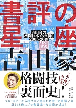 【中古】書評の星座 吉田豪の格闘技本メッタ斬り 2005-2019【メーカー名】【メーカー型番】【ブランド名】ホーム社 スポーツ, 護身術, スポーツ 吉田 豪: Author【商品説明】書評の星座 吉田豪の格闘技本メッタ斬り 2005-2019※ご購入前にご確認ください ・中古品のため、状態や付属品に個体差がございます ・お客様都合による返品・キャンセルはお受けしておりません ・当店は複数モールで在庫を共有しているため、タイミングにより欠品となる場合がございます ■ 安心してご購入いただくために 当店では、商品を一点ずつ検品・動作確認のうえ出荷しております。 中古品ではございますが、できる限り安心してご使用いただける状態でお届けできるよう努めております。 ■ 付属品について 中古品のため、説明書・外箱・CD-ROM等は付属しない場合がございます。 また、商品名に「限定」や「保証」と記載があっても、特典や保証、ダウンロードコードは付属いたしません。 レンタル落ち商品につきましては、収納BOX・DVDケースもないものとしてお考えください。 掲載内容と付属品が異なる場合、受注前に内容確認のメールをお送りいたします。 ■ 商品画像について 掲載画像はイメージ画像または代表画像を使用しておりますので、あらかじめご了承ください。 ■ 商品の状態について 中古品のため、キズ・汚れ・使用感等がある場合がございます。あらかじめご理解のうえご購入をお願いいたします。 ■ 在庫について ご注文のタイミングにより、在庫切れとなる場合がございます。その際は誠に恐縮ですが、キャンセルのご案内を差し上げる場合がございます。 ■ ご注文からお届けまで 1．ご注文 ご注文は24時間受け付けております。 2．ご注文確認 ご注文後、当店より確認メールをお送りいたします。 3．在庫確認・出荷準備 当店では複数モールで併売しているため、ご注文後に在庫確認を行っております。 また、中古品は再点検・メンテナンス・梱包を行うため、発送まで4〜10営業日ほどお時間をいただきます。 4．出荷 発送後、配送業者および追跡番号をご案内いたします。 5．お届け 出荷後、通常1〜3日程度で到着いたします。 ※北海道・沖縄・離島はお時間をいただく場合がございます。 ■ 返品・キャンセルについて 【初期不良について】 商品到着後7日以内にご連絡いただいた場合に限り、返品・返金または交換対応をいたします。 【お客様都合による返品・キャンセル】 イメージ違い・不要になった等の理由による返品・キャンセルはお受けしておりません。【ご注意】中古品につき、説明文に「特典あり」の記載があっても、特典は付属しません。ご了承ください。