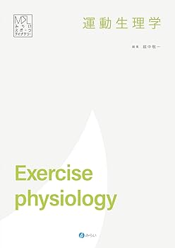 Other - 【中古】(非常に良い)運動生理学（みらいスポーツライブラリー）