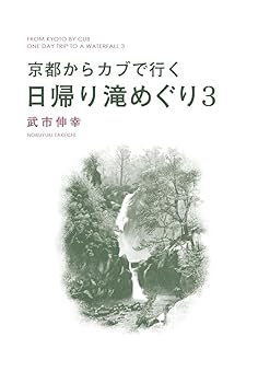 京都からカブで行く日帰り滝めぐり3