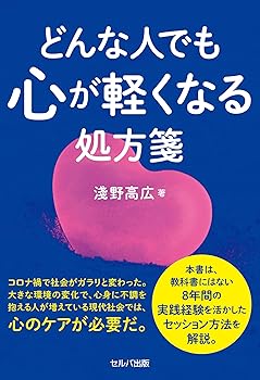 【中古】どんな人でも心が軽くなる処方箋【メーカー名】【メーカー型番】【ブランド名】セルバ出版 実用・暮らし・スポーツ, 自己啓発 淺野 高広: Author【商品説明】どんな人でも心が軽くなる処方箋※ご購入前にご確認ください ・中古品のため、状態や付属品に個体差がございます ・お客様都合による返品・キャンセルはお受けしておりません ・当店は複数モールで在庫を共有しているため、タイミングにより欠品となる場合がございます ■ 安心してご購入いただくために 当店では、商品を一点ずつ検品・動作確認のうえ出荷しております。 中古品ではございますが、できる限り安心してご使用いただける状態でお届けできるよう努めております。 ■ 付属品について 中古品のため、説明書・外箱・CD-ROM等は付属しない場合がございます。 また、商品名に「限定」や「保証」と記載があっても、特典や保証、ダウンロードコードは付属いたしません。 レンタル落ち商品につきましては、収納BOX・DVDケースもないものとしてお考えください。 掲載内容と付属品が異なる場合、受注前に内容確認のメールをお送りいたします。 ■ 商品画像について 掲載画像はイメージ画像または代表画像を使用しておりますので、あらかじめご了承ください。 ■ 商品の状態について 中古品のため、キズ・汚れ・使用感等がある場合がございます。あらかじめご理解のうえご購入をお願いいたします。 ■ 在庫について ご注文のタイミングにより、在庫切れとなる場合がございます。その際は誠に恐縮ですが、キャンセルのご案内を差し上げる場合がございます。 ■ ご注文からお届けまで 1．ご注文 ご注文は24時間受け付けております。 2．ご注文確認 ご注文後、当店より確認メールをお送りいたします。 3．在庫確認・出荷準備 当店では複数モールで併売しているため、ご注文後に在庫確認を行っております。 また、中古品は再点検・メンテナンス・梱包を行うため、発送まで4〜10営業日ほどお時間をいただきます。 4．出荷 発送後、配送業者および追跡番号をご案内いたします。 5．お届け 出荷後、通常1〜3日程度で到着いたします。 ※北海道・沖縄・離島はお時間をいただく場合がございます。 ■ 返品・キャンセルについて 【初期不良について】 商品到着後7日以内にご連絡いただいた場合に限り、返品・返金または交換対応をいたします。 【お客様都合による返品・キャンセル】 イメージ違い・不要になった等の理由による返品・キャンセルはお受けしておりません。【ご注意】中古品につき、説明文に「特典あり」の記載があっても、特典は付属しません。ご了承ください。