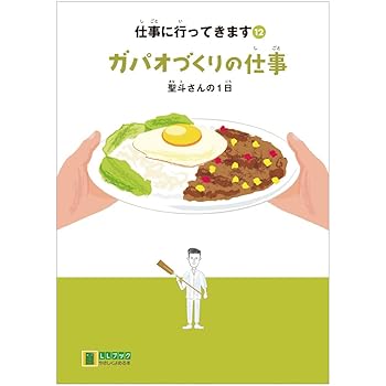 【中古】(非常に良い)ガパオづくりの仕事: 聖斗さんの1日 (LLブックやさしくよめる本)【メーカー名】【メーカー型番】【ブランド名】埼玉福祉会 実用・暮らし・スポーツ, ビジネス・経済, 絵本・児童書 季刊『コトノネ』編集部: Author【商品説明】ガパオづくりの仕事: 聖斗さんの1日 (LLブックやさしくよめる本)やさしく読める本〜LLブック写真やイラスト、ピクトグラム等を使って、やさしい文章で書かれています。＜大好評＞仕事に行ってきますシリーズA5判　56P※ご購入前にご確認ください ・中古品のため、状態や付属品に個体差がございます ・お客様都合による返品・キャンセルはお受けしておりません ・当店は複数モールで在庫を共有しているため、タイミングにより欠品となる場合がございます ■ 安心してご購入いただくために 当店では、商品を一点ずつ検品・動作確認のうえ出荷しております。 中古品ではございますが、できる限り安心してご使用いただける状態でお届けできるよう努めております。 ■ 付属品について 中古品のため、説明書・外箱・CD-ROM等は付属しない場合がございます。 また、商品名に「限定」や「保証」と記載があっても、特典や保証、ダウンロードコードは付属いたしません。 レンタル落ち商品につきましては、収納BOX・DVDケースもないものとしてお考えください。 掲載内容と付属品が異なる場合、受注前に内容確認のメールをお送りいたします。 ■ 商品画像について 掲載画像はイメージ画像または代表画像を使用しておりますので、あらかじめご了承ください。 ■ 商品の状態について 中古品のため、キズ・汚れ・使用感等がある場合がございます。あらかじめご理解のうえご購入をお願いいたします。 ■ 在庫について ご注文のタイミングにより、在庫切れとなる場合がございます。その際は誠に恐縮ですが、キャンセルのご案内を差し上げる場合がございます。 ■ ご注文からお届けまで 1．ご注文 ご注文は24時間受け付けております。 2．ご注文確認 ご注文後、当店より確認メールをお送りいたします。 3．在庫確認・出荷準備 当店では複数モールで併売しているため、ご注文後に在庫確認を行っております。 また、中古品は再点検・メンテナンス・梱包を行うため、発送まで4〜10営業日ほどお時間をいただきます。 4．出荷 発送後、配送業者および追跡番号をご案内いたします。 5．お届け 出荷後、通常1〜3日程度で到着いたします。 ※北海道・沖縄・離島はお時間をいただく場合がございます。 ■ 返品・キャンセルについて 【初期不良について】 商品到着後7日以内にご連絡いただいた場合に限り、返品・返金または交換対応をいたします。 【お客様都合による返品・キャンセル】 イメージ違い・不要になった等の理由による返品・キャンセルはお受けしておりません。【ご注意】中古品につき、説明文に「特典あり」の記載があっても、特典は付属しません。ご了承ください。