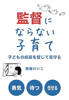 【中古】監督にならない子育て　子どもの成長を信じて見守る【メーカー名】【メーカー型番】【ブランド名】【商品説明】監督にならない子育て　子どもの成長を信じて見守る※ご購入前にご確認ください ・中古品のため、状態や付属品に個体差がございます ・お客様都合による返品・キャンセルはお受けしておりません ・当店は複数モールで在庫を共有しているため、タイミングにより欠品となる場合がございます ■ 安心してご購入いただくために 当店では、商品を一点ずつ検品・動作確認のうえ出荷しております。 中古品ではございますが、できる限り安心してご使用いただける状態でお届けできるよう努めております。 ■ 付属品について 中古品のため、説明書・外箱・CD-ROM等は付属しない場合がございます。 また、商品名に「限定」や「保証」と記載があっても、特典や保証、ダウンロードコードは付属いたしません。 レンタル落ち商品につきましては、収納BOX・DVDケースもないものとしてお考えください。 掲載内容と付属品が異なる場合、受注前に内容確認のメールをお送りいたします。 ■ 商品画像について 掲載画像はイメージ画像または代表画像を使用しておりますので、あらかじめご了承ください。 ■ 商品の状態について 中古品のため、キズ・汚れ・使用感等がある場合がございます。あらかじめご理解のうえご購入をお願いいたします。 ■ 在庫について ご注文のタイミングにより、在庫切れとなる場合がございます。その際は誠に恐縮ですが、キャンセルのご案内を差し上げる場合がございます。 ■ ご注文からお届けまで 1．ご注文 ご注文は24時間受け付けております。 2．ご注文確認 ご注文後、当店より確認メールをお送りいたします。 3．在庫確認・出荷準備 当店では複数モールで併売しているため、ご注文後に在庫確認を行っております。 また、中古品は再点検・メンテナンス・梱包を行うため、発送まで4〜10営業日ほどお時間をいただきます。 4．出荷 発送後、配送業者および追跡番号をご案内いたします。 5．お届け 出荷後、通常1〜3日程度で到着いたします。 ※北海道・沖縄・離島はお時間をいただく場合がございます。 ■ 返品・キャンセルについて 【初期不良について】 商品到着後7日以内にご連絡いただいた場合に限り、返品・返金または交換対応をいたします。 【お客様都合による返品・キャンセル】 イメージ違い・不要になった等の理由による返品・キャンセルはお受けしておりません。【ご注意】中古品につき、説明文に「特典あり」の記載があっても、特典は付属しません。ご了承ください。