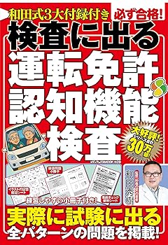 【中古】和田式3大付録付き　必ず合格！　検査に出る運転免許認知機能検査 (メディアックスMOOK)【メーカー名】【メーカー型番】【ブランド名】メディアックス 社会一般, その他, 実用・暮らし・スポーツ, 趣味・実用, 自動車免許, 雑誌 和田 秀樹: Consultant Editor【商品説明】和田式3大付録付き　必ず合格！　検査に出る運転免許認知機能検査 (メディアックスMOOK)※ご購入前にご確認ください ・中古品のため、状態や付属品に個体差がございます ・お客様都合による返品・キャンセルはお受けしておりません ・当店は複数モールで在庫を共有しているため、タイミングにより欠品となる場合がございます ■ 安心してご購入いただくために 当店では、商品を一点ずつ検品・動作確認のうえ出荷しております。 中古品ではございますが、できる限り安心してご使用いただける状態でお届けできるよう努めております。 ■ 付属品について 中古品のため、説明書・外箱・CD-ROM等は付属しない場合がございます。 また、商品名に「限定」や「保証」と記載があっても、特典や保証、ダウンロードコードは付属いたしません。 レンタル落ち商品につきましては、収納BOX・DVDケースもないものとしてお考えください。 掲載内容と付属品が異なる場合、受注前に内容確認のメールをお送りいたします。 ■ 商品画像について 掲載画像はイメージ画像または代表画像を使用しておりますので、あらかじめご了承ください。 ■ 商品の状態について 中古品のため、キズ・汚れ・使用感等がある場合がございます。あらかじめご理解のうえご購入をお願いいたします。 ■ 在庫について ご注文のタイミングにより、在庫切れとなる場合がございます。その際は誠に恐縮ですが、キャンセルのご案内を差し上げる場合がございます。 ■ ご注文からお届けまで 1．ご注文 ご注文は24時間受け付けております。 2．ご注文確認 ご注文後、当店より確認メールをお送りいたします。 3．在庫確認・出荷準備 当店では複数モールで併売しているため、ご注文後に在庫確認を行っております。 また、中古品は再点検・メンテナンス・梱包を行うため、発送まで4〜10営業日ほどお時間をいただきます。 4．出荷 発送後、配送業者および追跡番号をご案内いたします。 5．お届け 出荷後、通常1〜3日程度で到着いたします。 ※北海道・沖縄・離島はお時間をいただく場合がございます。 ■ 返品・キャンセルについて 【初期不良について】 商品到着後7日以内にご連絡いただいた場合に限り、返品・返金または交換対応をいたします。 【お客様都合による返品・キャンセル】 イメージ違い・不要になった等の理由による返品・キャンセルはお受けしておりません。【ご注意】中古品につき、説明文に「特典あり」の記載があっても、特典は付属しません。ご了承ください。
