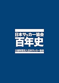 【中古】日本サッカー協会百年史【メーカー名】【メーカー型番】【ブランド名】出版文化社 スポーツ, スポーツ 公益財団法人日本サッカー協会: Editor【商品説明】日本サッカー協会百年史※ご購入前にご確認ください ・中古品のため、状態や付属品に個体差がございます ・お客様都合による返品・キャンセルはお受けしておりません ・当店は複数モールで在庫を共有しているため、タイミングにより欠品となる場合がございます ■ 安心してご購入いただくために 当店では、商品を一点ずつ検品・動作確認のうえ出荷しております。 中古品ではございますが、できる限り安心してご使用いただける状態でお届けできるよう努めております。 ■ 付属品について 中古品のため、説明書・外箱・CD-ROM等は付属しない場合がございます。 また、商品名に「限定」や「保証」と記載があっても、特典や保証、ダウンロードコードは付属いたしません。 レンタル落ち商品につきましては、収納BOX・DVDケースもないものとしてお考えください。 掲載内容と付属品が異なる場合、受注前に内容確認のメールをお送りいたします。 ■ 商品画像について 掲載画像はイメージ画像または代表画像を使用しておりますので、あらかじめご了承ください。 ■ 商品の状態について 中古品のため、キズ・汚れ・使用感等がある場合がございます。あらかじめご理解のうえご購入をお願いいたします。 ■ 在庫について ご注文のタイミングにより、在庫切れとなる場合がございます。その際は誠に恐縮ですが、キャンセルのご案内を差し上げる場合がございます。 ■ ご注文からお届けまで 1．ご注文 ご注文は24時間受け付けております。 2．ご注文確認 ご注文後、当店より確認メールをお送りいたします。 3．在庫確認・出荷準備 当店では複数モールで併売しているため、ご注文後に在庫確認を行っております。 また、中古品は再点検・メンテナンス・梱包を行うため、発送まで4〜10営業日ほどお時間をいただきます。 4．出荷 発送後、配送業者および追跡番号をご案内いたします。 5．お届け 出荷後、通常1〜3日程度で到着いたします。 ※北海道・沖縄・離島はお時間をいただく場合がございます。 ■ 返品・キャンセルについて 【初期不良について】 商品到着後7日以内にご連絡いただいた場合に限り、返品・返金または交換対応をいたします。 【お客様都合による返品・キャンセル】 イメージ違い・不要になった等の理由による返品・キャンセルはお受けしておりません。【ご注意】中古品につき、説明文に「特典あり」の記載があっても、特典は付属しません。ご了承ください。