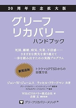 【中古】(非常に良い)グリーフリカバリー・ハンドブック、20周年記念拡大版：死別、離婚