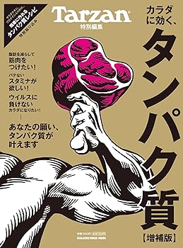 (非常に良い)Tarzan特別編集 カラダに効く、タンパク質　増補版 (MAGAZINE HOUSE MOOK)