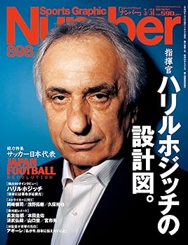 【中古】Number(ナンバー)898号 指揮官ハリルホジッチの設計図 (Sports Graphic Number(スポーツ・グラフィック ナンバー))【メーカー名】【メーカー型番】【ブランド名】文藝春秋 総合 Number編集部: Author【商品説明】Number(ナンバー)898号 指揮官ハリルホジッチの設計図 (Sports Graphic Number(スポーツ・グラフィック ナンバー))※ご購入前にご確認ください ・中古品のため、状態や付属品に個体差がございます ・お客様都合による返品・キャンセルはお受けしておりません ・当店は複数モールで在庫を共有しているため、タイミングにより欠品となる場合がございます ■ 安心してご購入いただくために 当店では、商品を一点ずつ検品・動作確認のうえ出荷しております。 中古品ではございますが、できる限り安心してご使用いただける状態でお届けできるよう努めております。 ■ 付属品について 中古品のため、説明書・外箱・CD-ROM等は付属しない場合がございます。 また、商品名に「限定」や「保証」と記載があっても、特典や保証、ダウンロードコードは付属いたしません。 レンタル落ち商品につきましては、収納BOX・DVDケースもないものとしてお考えください。 掲載内容と付属品が異なる場合、受注前に内容確認のメールをお送りいたします。 ■ 商品画像について 掲載画像はイメージ画像または代表画像を使用しておりますので、あらかじめご了承ください。 ■ 商品の状態について 中古品のため、キズ・汚れ・使用感等がある場合がございます。あらかじめご理解のうえご購入をお願いいたします。 ■ 在庫について ご注文のタイミングにより、在庫切れとなる場合がございます。その際は誠に恐縮ですが、キャンセルのご案内を差し上げる場合がございます。 ■ ご注文からお届けまで 1．ご注文 ご注文は24時間受け付けております。 2．ご注文確認 ご注文後、当店より確認メールをお送りいたします。 3．在庫確認・出荷準備 当店では複数モールで併売しているため、ご注文後に在庫確認を行っております。 また、中古品は再点検・メンテナンス・梱包を行うため、発送まで4〜10営業日ほどお時間をいただきます。 4．出荷 発送後、配送業者および追跡番号をご案内いたします。 5．お届け 出荷後、通常1〜3日程度で到着いたします。 ※北海道・沖縄・離島はお時間をいただく場合がございます。 ■ 返品・キャンセルについて 【初期不良について】 商品到着後7日以内にご連絡いただいた場合に限り、返品・返金または交換対応をいたします。 【お客様都合による返品・キャンセル】 イメージ違い・不要になった等の理由による返品・キャンセルはお受けしておりません。【ご注意】中古品につき、説明文に「特典あり」の記載があっても、特典は付属しません。ご了承ください。